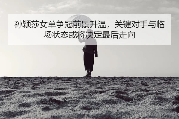 sun-ying-sha-nv-dan-zheng-guan-qian-jing-sheng-wen-guan-jian-dui-shou-yu-lin-chang-zhuang-tai-huo-jiang-jue-ding-zui-2-917.jpg