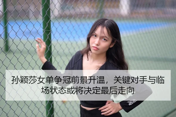 sun-ying-sha-nv-dan-zheng-guan-qian-jing-sheng-wen-guan-jian-dui-shou-yu-lin-chang-zhuang-tai-huo-jiang-jue-ding-zui-3-497.jpg