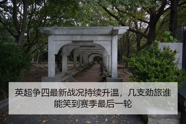 英超争四最新战况持续升温，几支劲旅谁能笑到赛季最后一轮