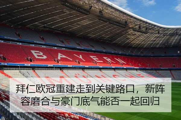 bai-ren-ou-guan-chong-jian-zou-dao-guan-jian-lu-kou-xin-zhen-rong-mo-he-yu-hao-men-di-qi-neng-fou-yi-qi-hui-gui-2-385.jpg