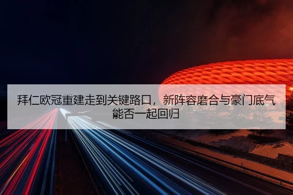 bai-ren-ou-guan-chong-jian-zou-dao-guan-jian-lu-kou-xin-zhen-rong-mo-he-yu-hao-men-di-qi-neng-fou-yi-qi-hui-gui-3-713.jpg