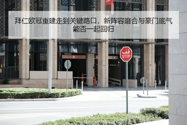 拜仁欧冠重建走到关键路口，新阵容磨合与豪门底气能否一起回归