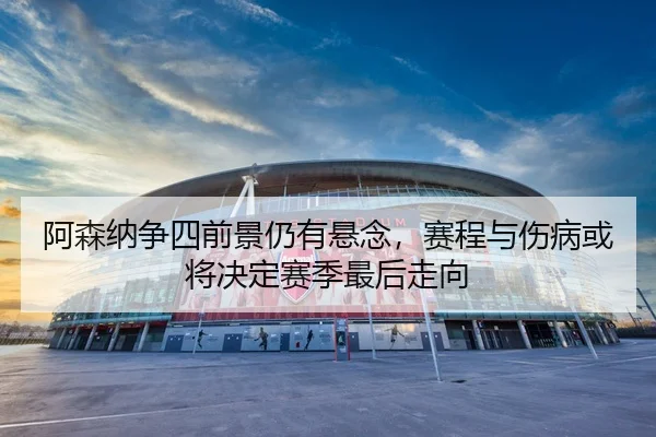 a-sen-na-zheng-si-qian-jing-reng-you-xuan-nian-sai-cheng-yu-shang-bing-huo-jiang-jue-ding-sai-ji-zui-hou-zou-xiang-3-681.jpg
