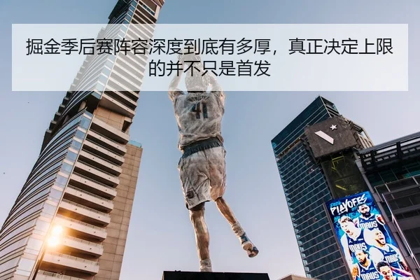掘金季后赛阵容深度到底有多厚，真正决定上限的并不只是首发