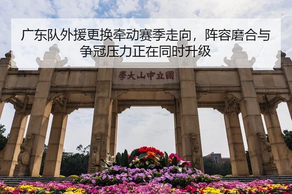 guang-dong-dui-wai-yuan-geng-huan-qian-dong-sai-ji-zou-xiang-zhen-rong-mo-he-yu-zheng-guan-ya-li-zheng-zai-tong-shi-2-208.jpg