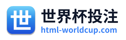 世界杯投注